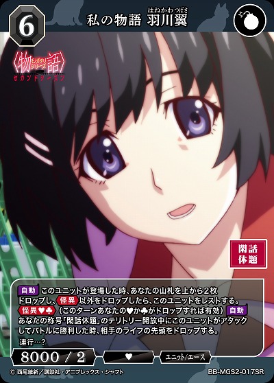 私の物語 羽川翼 【BB-MGS2-017SR】